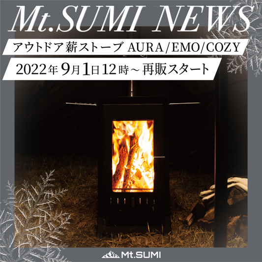 マウントスミ アウトドア薪ストーブ　2022年9月1日発売