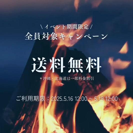 【キャンペーン】3日間限定！送料無料　2025年5月16日12時〜19日12時