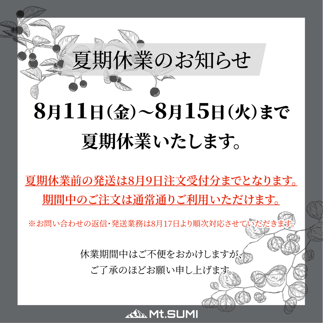 夏期休業のお知らせ