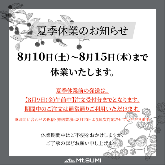 夏季休業のお知らせ