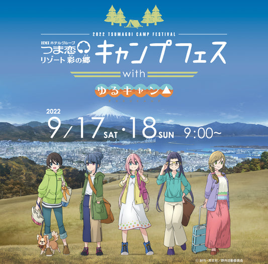 【イベント】9/17(土)・9/18(日) 愛知県つま恋リゾート：つま恋キャンプフェスwith『ゆるキャン△』 に出展します