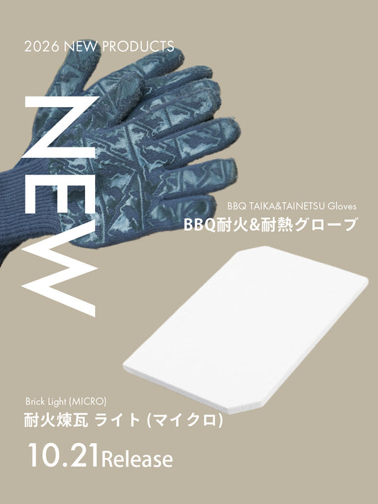 【発売情報】「BBQ耐火&耐熱グローブ (スミグレー)」「耐火煉瓦 ライト (マイクロ)」2026年10月21日(水)12時 販売開始