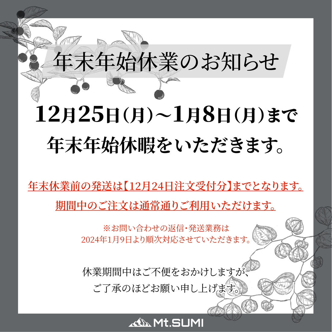 年末年始休業のお知らせ