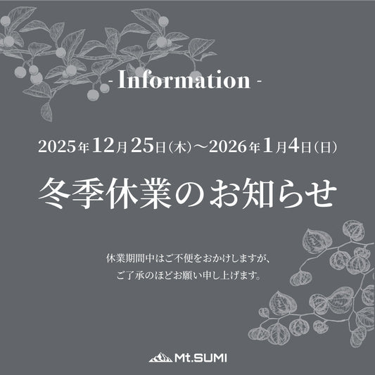 2025年冬季休業のお知らせ