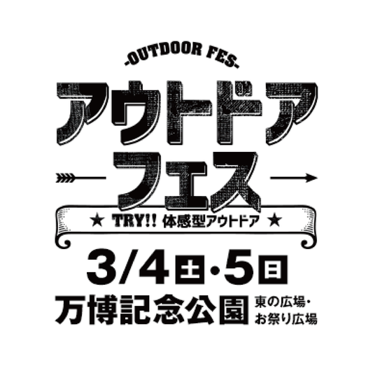 【イベント】2023年3月4(土)〜5(日) 万博記念公園：アウトドアフェス に出展します