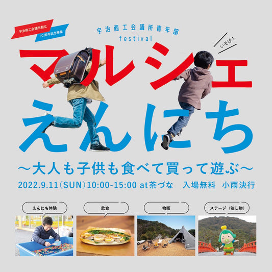 【イベント】9/11(日) 京都府宇治：マルシェえんにち に出店します