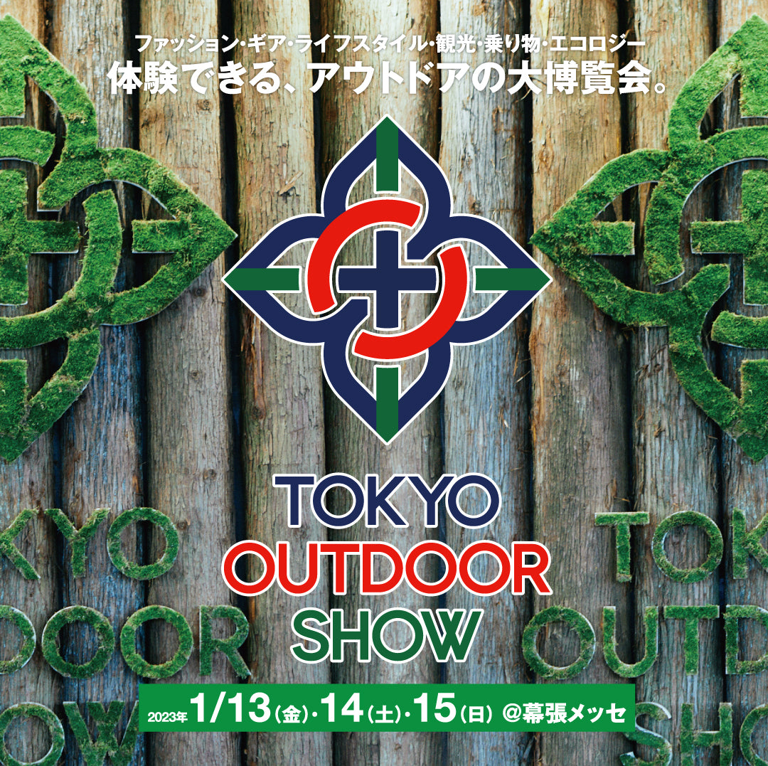 【イベント】2023年1/14(金)〜15(日) 幕張メッセ：TOKYO OUTDOOR SHOW 2023 に出展します