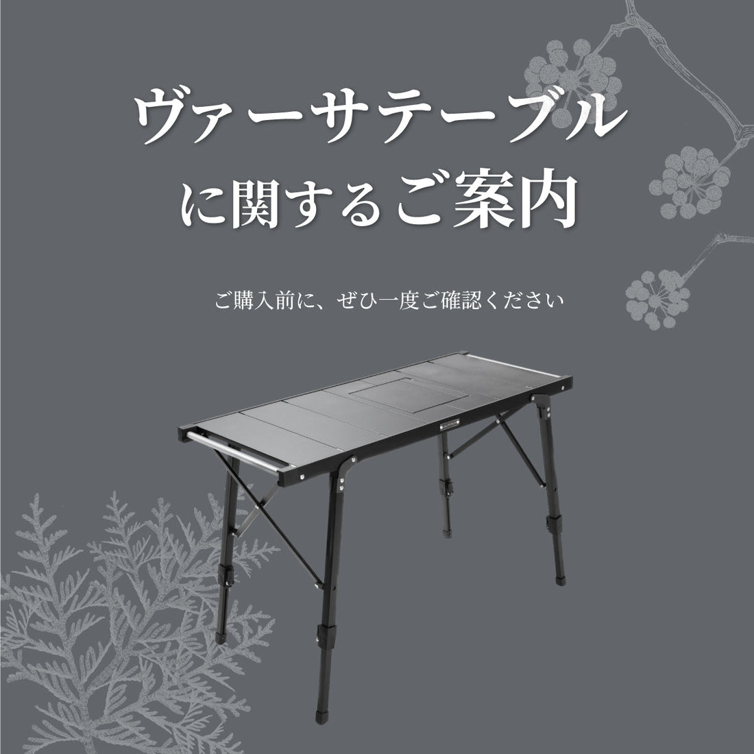 ヴァーサテーブルに関するご案内