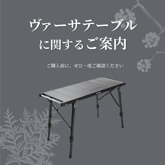 ヴァーサテーブルに関するご案内