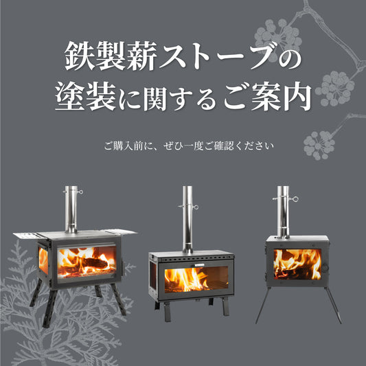 鉄製薪ストーブの塗装に関するご案内