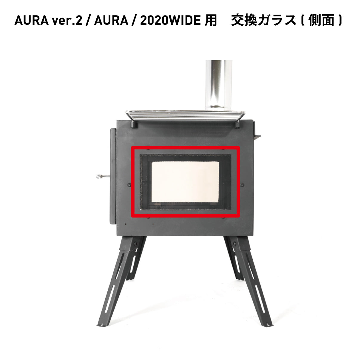 アウトドア薪ストーブ オーラ ver.2 交換用パーツ / Woodstove AURA ver.2  Parts