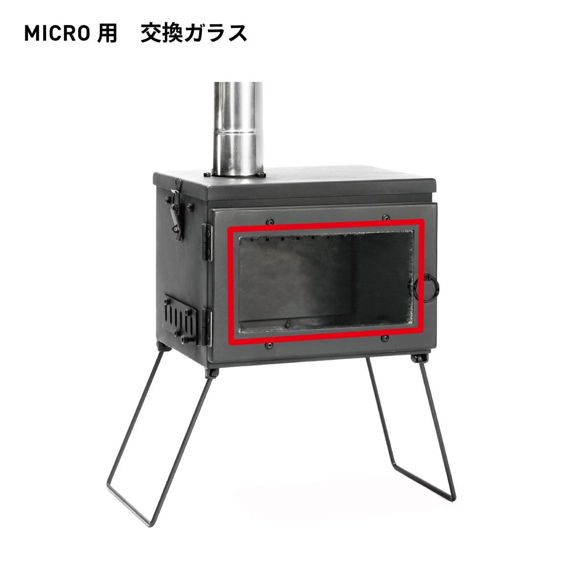 アウトドア薪ストーブ マイクロ 交換用パーツ / Woodstove MICRO Parts