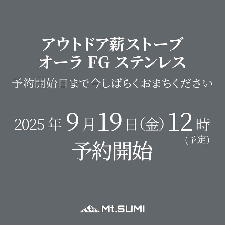 【10/3 12時～ 予約受付開始】アウトドア薪ストーブ ミドラ