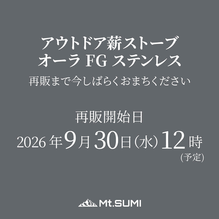 【9月30日12時～ 再販予定】アウトドア薪ストーブ オーラ FG ステンレス / Woodstove AURA FG SUS