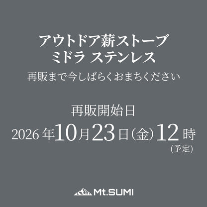 【10月23日12時～ 再販予定】アウトドア薪ストーブ ミドラ ステンレス / Woodstove MIDORA SUS