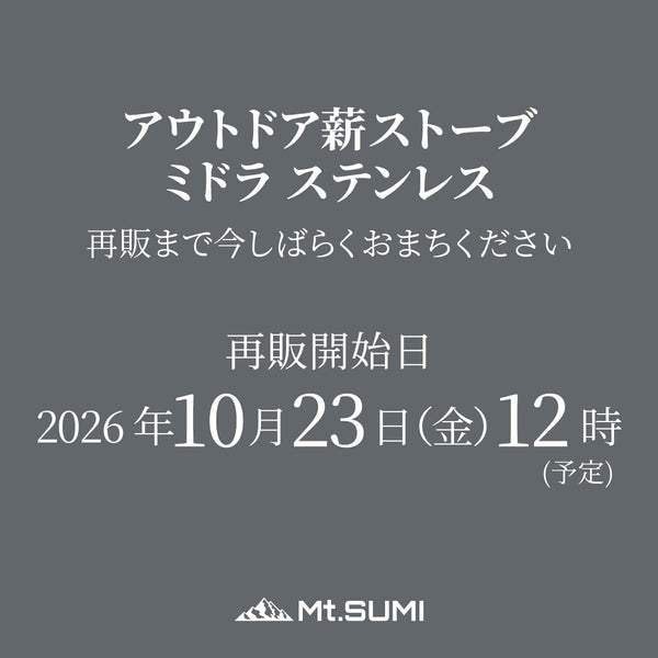 【10月23日12時～ 再販予定】アウトドア薪ストーブ ミドラ ステンレス / Woodstove MIDORA SUS