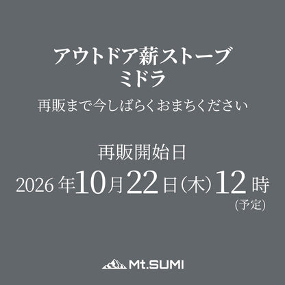 【10月22日12時～ 再販予定】アウトドア薪ストーブ ミドラ / Woodstove MIDORA