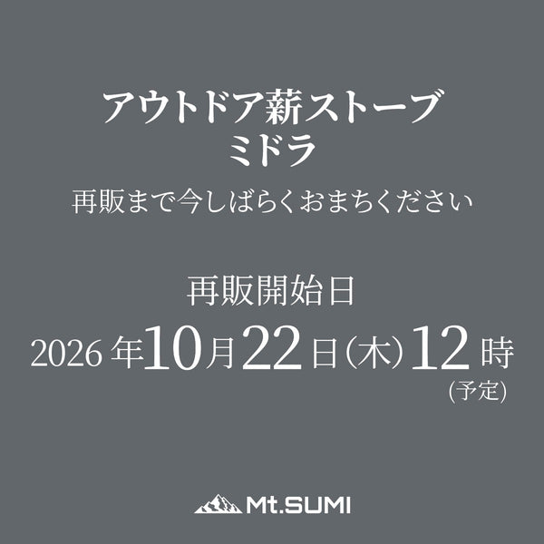 【10月22日12時～ 再販予定】アウトドア薪ストーブ ミドラ / Woodstove MIDORA