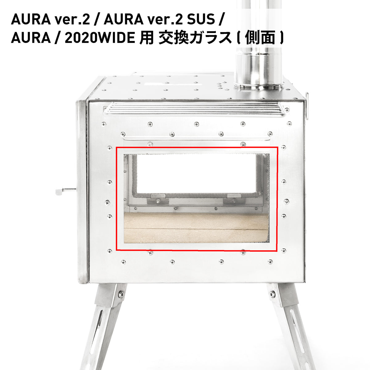 アウトドア薪ストーブ オーラ ver.2 ステンレス 交換用パーツ / Woodstove AURA ver.2 SUS Parts